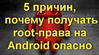 Несколько весомых причин, почему получать root права опасно