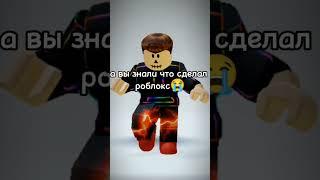 знали? #robloxshorts #robloxedit #memes #roblox