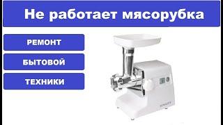 Не включается мясорубка Scarlett SC-4249