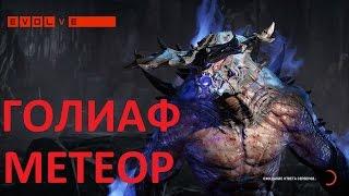 Evolve Голиаф Метеор