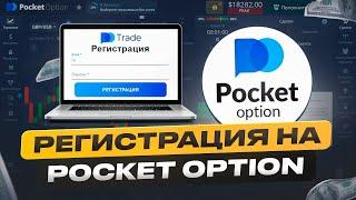 РЕГИСТРАЦИЯ В POCKET OPTION. КАК ЗАРЕГИСТРИРОВАТЬСЯ В POCKET OPTION? ПОШАГОВАЯ ВИДЕО ИНСТРУКЦИЯ!