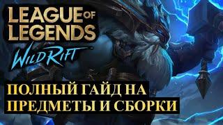 ПОЛНЫЙ АКТУАЛЬНЫЙ ГАЙД, ПО ПРЕДМЕТАМ И СБОРКАМ | League of Legends Wild Rift #wildrift