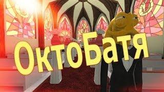 Поиграем в Octodad Dadliest Catch #1 - ОктоБатя