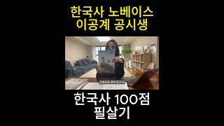 한국사 노베이스에서 100점 맞은 필살기 #shortsvideo