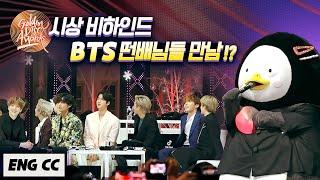 (ENG&Español CC) 골디 비하인드 (방탄소년단 떤배님을 만나다!) GoldenDiscAwards Behind (with BTS)