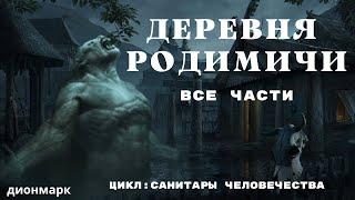 (18+) Деревня РОДИМИЧИ / Страшные истории про деревню и нечисть/ Деревенские страшилки