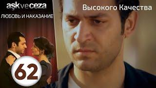 Любовь и наказание - серия 62 | Высокого Качества