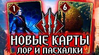 Гвинт. ДОБРЫЙ ВАМПИР РЕГИС и ЦАРИЦА ГЛАВОГЛАЗОВ!  - лор новых карт Gwent witcher