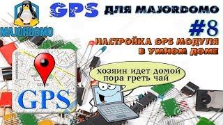 Настройка GPS модуля для умного дома MajorDomo