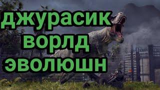 играю вджурасик ворлд эволюшн