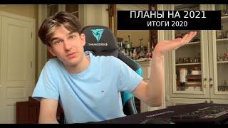 ИТОГИ 2020 ГОДА!!! ПЛАНЫ НА 2021 ГОД!!!