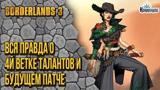 Borderlands 3. Вся правда о 4й ветке талантов и будущем патче.