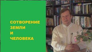 Акцент ТВ. В.Я.Медиков "СОТВОРЕНИЕ ЗЕМЛИ И ЧЕЛОВЕКА"