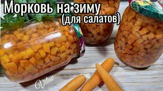 Зимой скажете спасибо!!КОНСЕРВИРОВАННАЯ МОРКОВЬ для салатов!!Такая заготовка экономит время!!