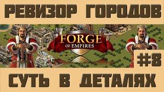 FoE #44 Ревизор городов#8 - Cуть в деталях