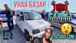 ТИКО БААСЫ Daewoo Tico Авторынок Жалал-Абад Унаа базары 250 000 сом ️ бул кандай болду !