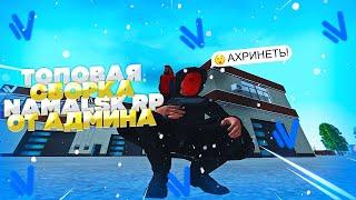 ЛУЧШАЯ СБОРКА ДЛЯ СЛАБЫХ ПК ОТ АДМИНА НА НАМАЛЬСК РП - GTA CRMP