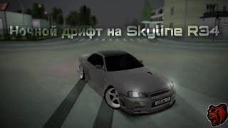 НОЧНОЙ ДРИФТ НА SKYLINE R34 - БЛЕК РАША