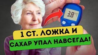 Вечером сделал, утром выпил! Как снизить сахар в домашних условиях?