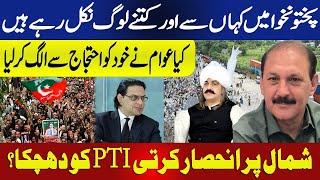 Where and how many people are leaving in Pakhtunkhwa? || A blow to PTI dependent on the North?