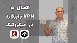 اتصال به وی پی ان وایرگارد در میکروتیک | Connect MikroTik to WireGuard