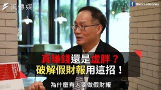 【下班經濟學精華】真賺錢還是虛胖？破解假財報用這招！