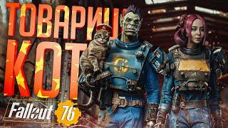 КОТ-КОММУНИСТ СЛЕДИЛ ЗА НАМИ В ПУСТОШИ — Fallout 76 #2 // ХОЛОДНАЯ НАРЕЗКА