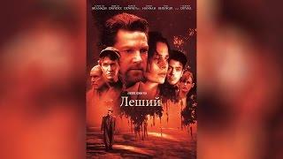 Леший (1998)