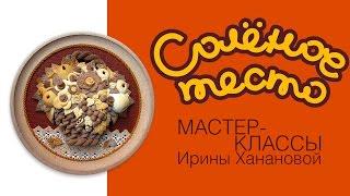 Соленое тесто. Выпуск 12. Как слепить корзинку из теста / Modeling from salty dough