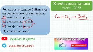 Ҳалли масъалаҳои маркази миллӣ тестӣ аз фанни химия. ( СУБТЕСТИ ХИМИЯ). Масъалаҳои 96 - 100