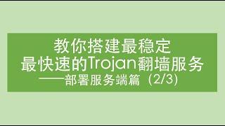 【Trojan翻墙软件教程】搭建部署教程（2/3）之部署服务端篇 | 告诉你如何搭建trojan翻墙服务器