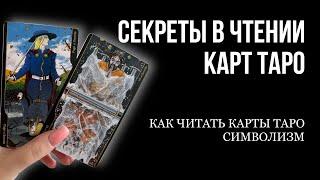 Как легко читать и понимать карты Таро. Символы Таро. Стихия воздуха / масть мечей. Обучение Таро.