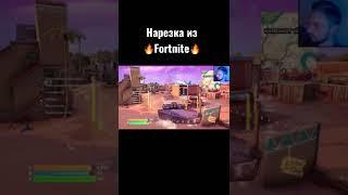 #fortnite #shorts #game #gaming #moments #xbox #fedorakov #play #xboxseriesx #fedorakovgames #игры