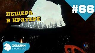 The Forest Прохождение ◗ КАК ПОПАСТЬ В КРАТЕР ◗ #66