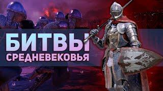 Средневековые битвы в Клинке Завоевателя Conqueror’s Blade