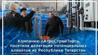 Компанию «АгроСтройТорг» посетила делегация потенциальных клиентов из Республики Татарстан