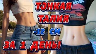 ТОНКАЯ ТАЛИЯ как у КОРЕЯНОК | - 12 см за неделю 