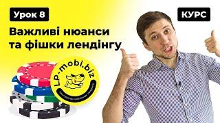 Курс Лендінг з 0.  Урок 8. Важливі нюанси та фішки лендінгу #lpmobi