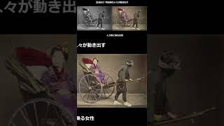 ショートVER　明治期の人々が動き出す　　#写真から動画　#日本 #歴史　#history  #beautiful  #japanese  #photography　#ai