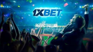 Как зарегистрироваться в БК 1xBET: 4 способа!!