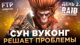 СУН ВУКОНГ НА АККАУНТЕ НОВИЧКА БЕЗ ДОНАТА | День 2 | Ур. 27-28 | RAID: Shadow Legends