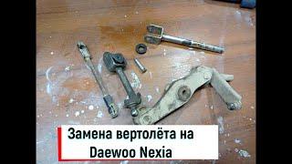 Замена вертолёта (кулисы мкпп) на Daewoo Nexia