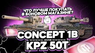 KPZ 50t и CONCEPT 1B►ЧТО ПОКУПАТЬ В БОНОВОМ МАГАЗИНЕ | ТАНКИ ЗА РАНГИ