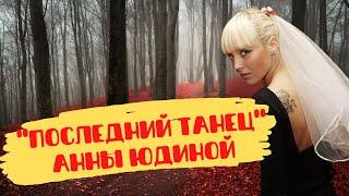 Последний танец Анны Юдиной