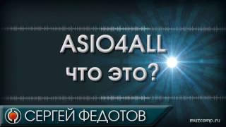 ASIO4ALL что это