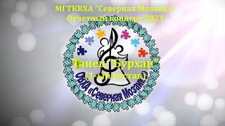 21 - "Бурхан" (1ый состав). Отчетный концерт МГТКВХА Северная Мозаика. 28.05.2021