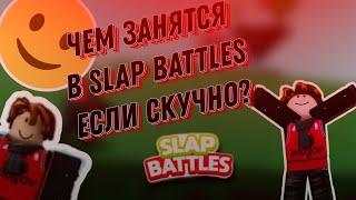 ЧЕМ ЗАНЯТЬСЯ ЕСЛИ СКУЧНО | Slap Battles roblox #роблокс #roblox #slapbattles