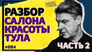 Разбор салона красоты в Туле: как сделать салон прибыльным? / Часть вторая / Бизнес Стоянов
