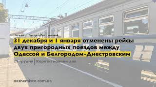 Короткі новини дня: 29 грудня 2020 року. Детальніше читайте в нашій стрічці новин