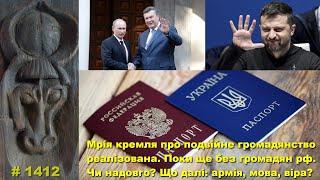 Мрія кремля про подвійне громадянство реалізована. Поки без рф. Надовго? Що далі: армія, мова, віра?